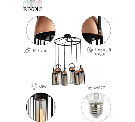 Подвес Rivoli Anemon PR6, черный/медь, 6хE27, 40W, 12 Б0047361