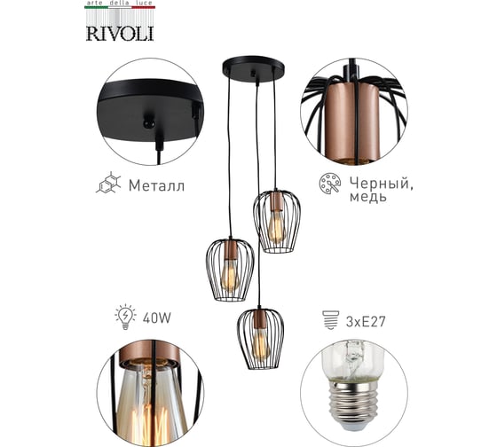Подвес Rivoli Atena P3, черный/медь, 3хE27, 40W, 24 Б0047368