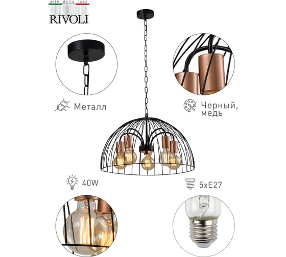 Подвес Rivoli Atena P5, черный/медь, 5хE27, 40W, 8 Б0047369