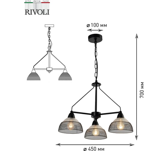 Подвес Rivoli Avda P3, черный, 3хE14, 40W, 72 Б0047352
