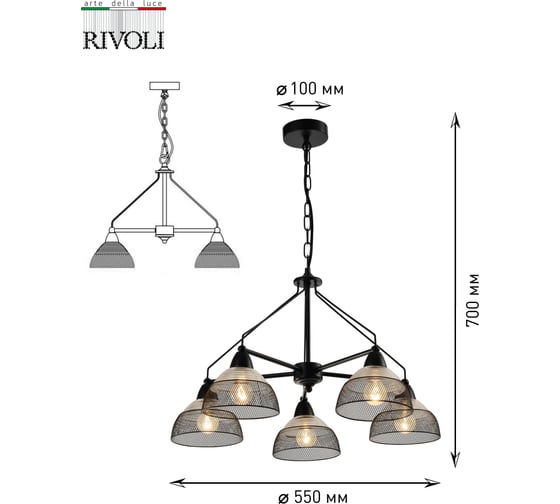 Подвес Rivoli Avda P5, черный, 5хE14, 40W, 42 Б0047353