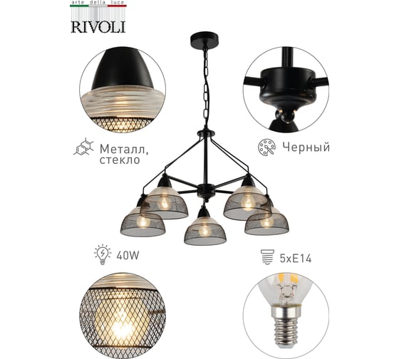 Подвес Rivoli Avda P5, черный, 5хE14, 40W, 42 Б0047353