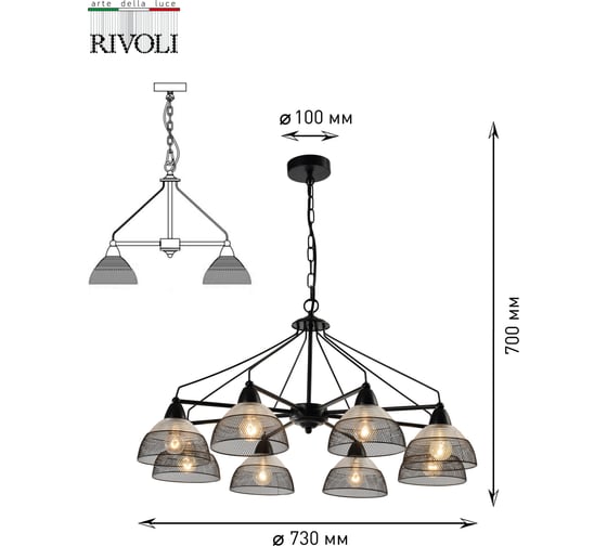 Подвес Rivoli Avda P8, черный, 8хE14, 40W, 28 Б0047354