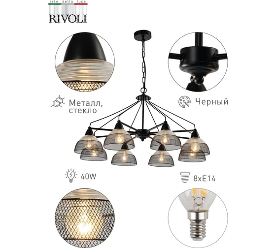 Подвес Rivoli Avda P8, черный, 8хE14, 40W, 28 Б0047354