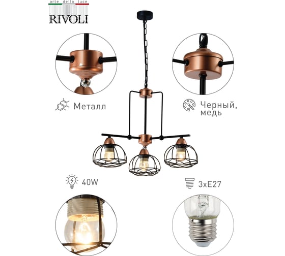 Подвес Rivoli Gekuba P3, черный/медь, 3хE27, 40W, 60 Б0047374