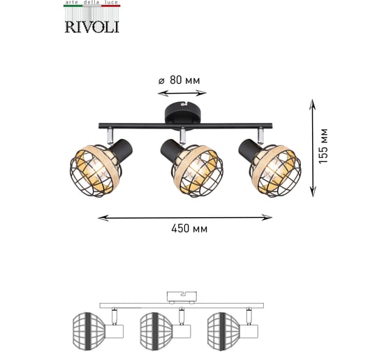 Спот Rivoli Fedora W3, черный, 3хE14, 40W, 6/72 Б0047141