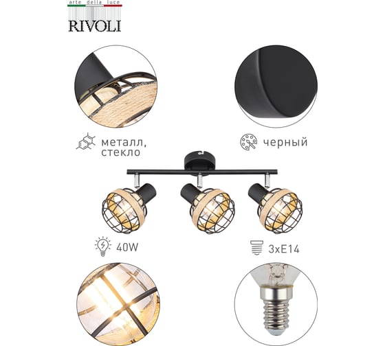 Спот Rivoli Fedora W3, черный, 3хE14, 40W, 6/72 Б0047141