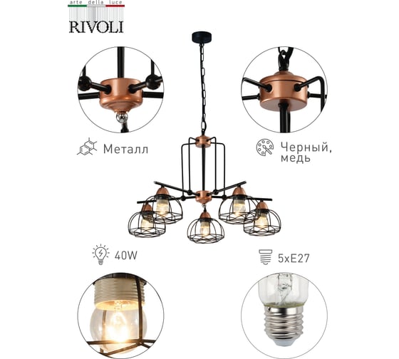 Подвес Rivoli Gekuba P5, черный/медь, 5хE27, 40W, 40 Б0047372