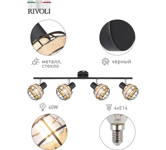 Спот Rivoli Fedora W4, черный, 4хE14, 40W, 6/96 Б0047143