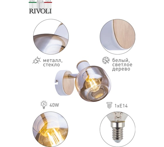 Спот Rivoli Kalisto W1, белый/светлое дерево, 1хE14, 40W, 8/288 Б0047090