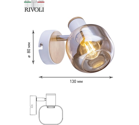 Спот Rivoli Kalisto W1, белый/светлое дерево, 1хE14, 40W, 8/288 Б0047090