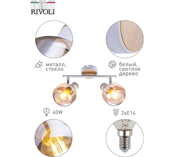 Спот Rivoli Kalisto W2, белый/светлое дерево, 2хE14, 40W, 6/162 Б0047091