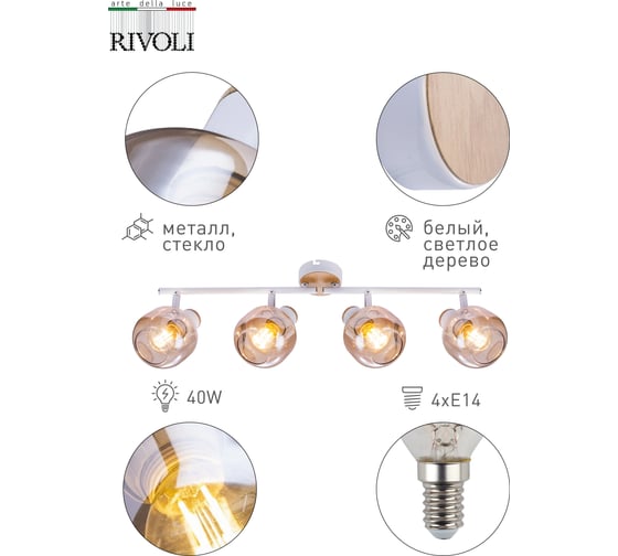 Спот Rivoli Kalisto W4, белый/светлое дерево, 4хE14, 40W, 6/72 Б0047094
