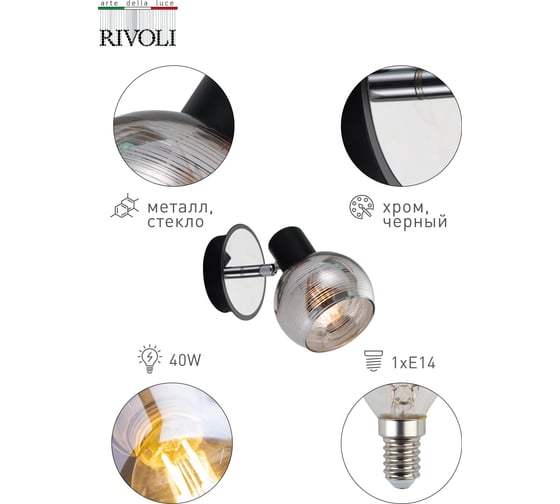 Спот Rivoli Medeya W1, хром/черный, 1хE14, 40W, 12/288 Б0047117