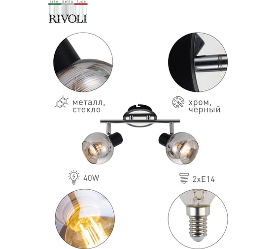 Спот Rivoli Medeya W2, хром/черный, 2хE14, 40W, 10/90 Б0047123