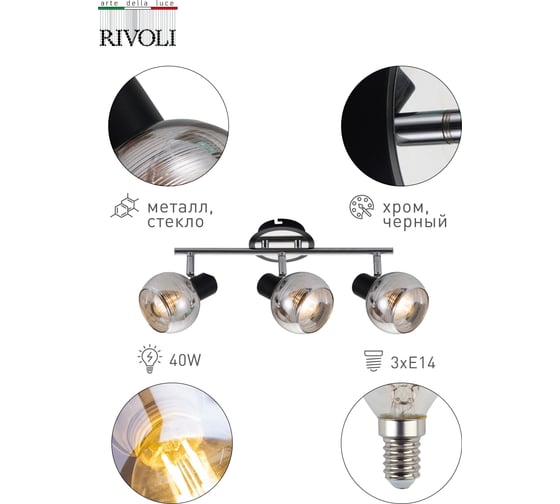 Спот Rivoli Medeya W3, хром/черный, 3хE14, 40W, 6/72 Б0047124