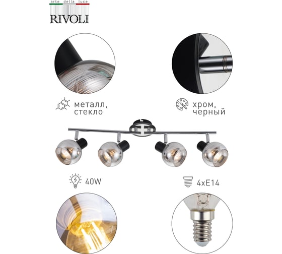 Спот Rivoli Medeya W4, хром/черный, 4хE14, 40W, 6/48 Б0047126