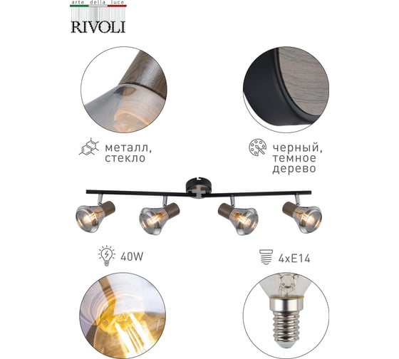 Спот Rivoli Pavla W4, черный/темное дерево, 4хE14, 40W, 6/144 Б0047113