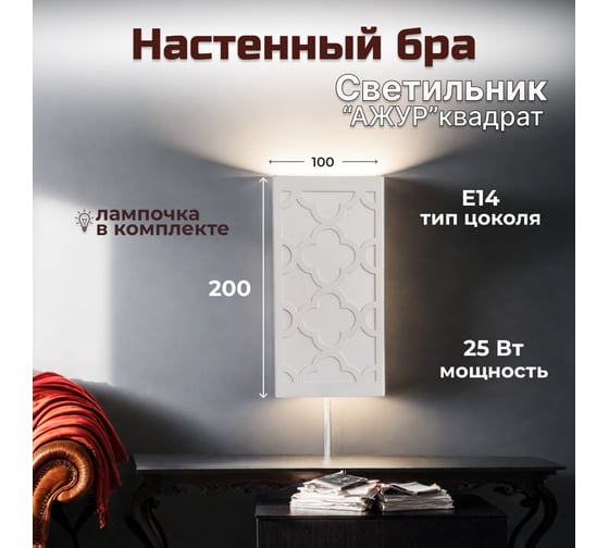 Светильник настенный бра СПб УПП-5 узор"Ажур" (квадрат) 0000 14095