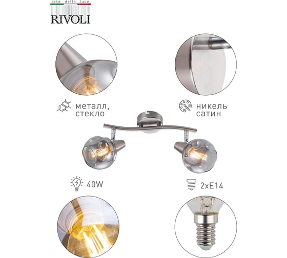 Спот Rivoli Nioba W2, сатин никель, 2хE14, 40W, 8/192 Б0047103