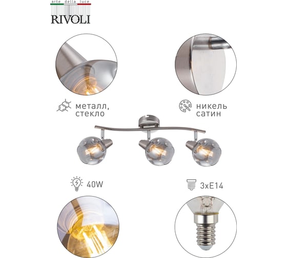 Спот Rivoli Nioba W3, сатин никель, 3хE14, 40W, 6/90 Б0047104
