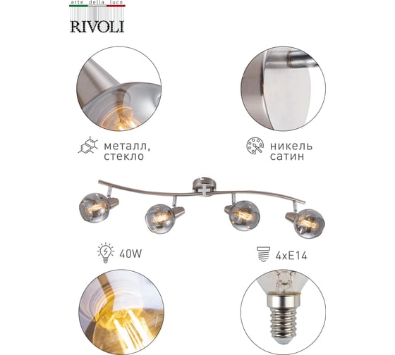 Спот Rivoli Nioba W4, сатин никель, 4хE14, 40W, 6/72 Б0047106