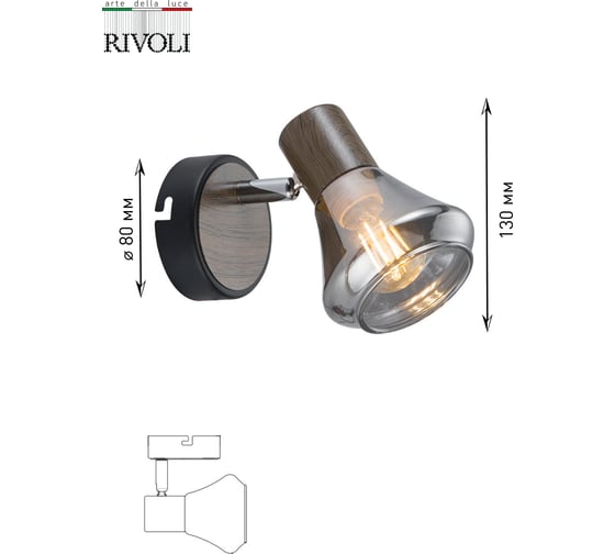 Спот Rivoli Pavla W1, черный/темное дерево, 1хE14, 40W, 20/480 Б0047108