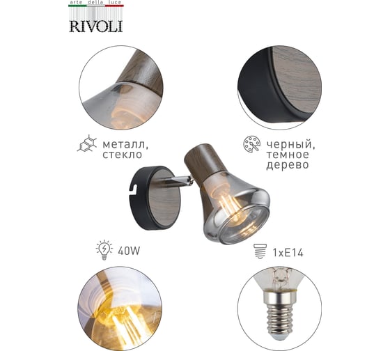 Спот Rivoli Pavla W1, черный/темное дерево, 1хE14, 40W, 20/480 Б0047108