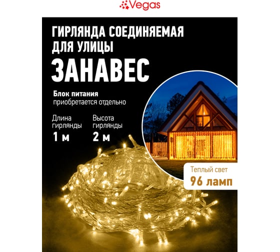 Электрогирлянда-конструктор VEGAS Занавес 96 теплых ламп, 6 нитей, прозрачный провод 55018