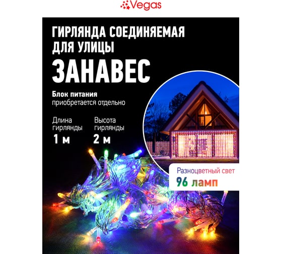 Электрогирлянда-конструктор VEGAS Занавес 96 разноцветных LED ламп, 6 нитей, прозрачный провод 55093