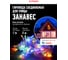 Электрогирлянда-конструктор VEGAS Занавес 96 разноцветных LED ламп, 6 нитей, прозрачный провод 55093 2