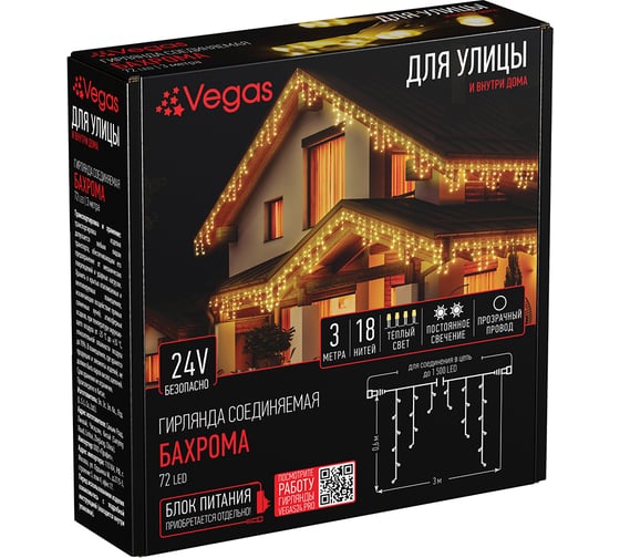 Электрогирлянда-конструктор VEGAS Бахрома 24V, 72 теплых LED ламп 55006