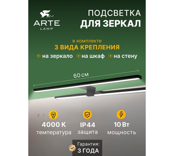 Подсветка для зеркал ARTE LAMP STECCA A2730AP-1BK