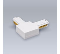 L-образный соединитель ELEGANZ с токопроводом для шинопровода, белый, 1шт 3000