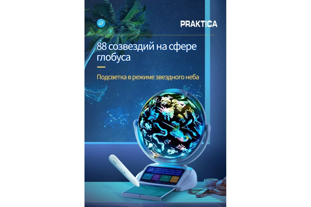 Интерактивный глобус Praktica с беспроводной умной ручкой и звездным ...