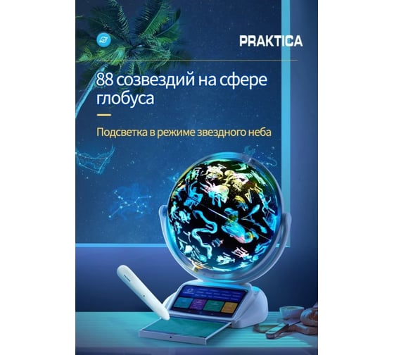 Интерактивный глобус Praktica с беспроводной умной ручкой и звездным небом, 26 см STG3689R