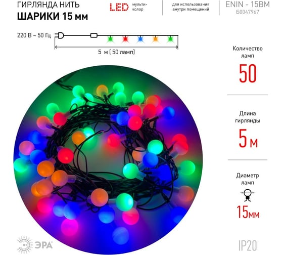 Гирлянда ЭРА ENIN 15BM LED Нить Шарики d15мм, 5 м мультиколор, 220V, 36/756 Б0047967