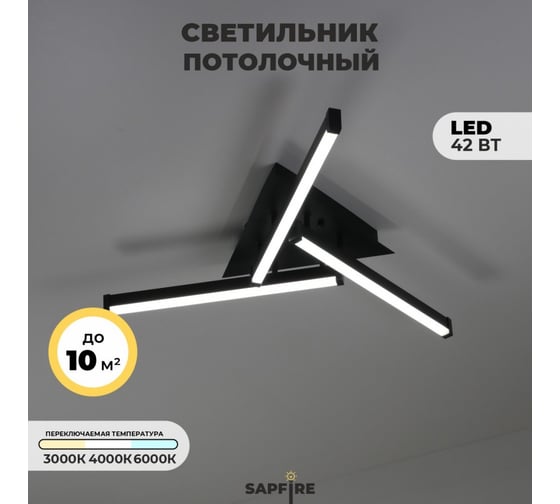 Светильник потолочный SAPFIRE WORLD SAPFIR SPF- BLACK/ЧЕРНЫЙ 9453