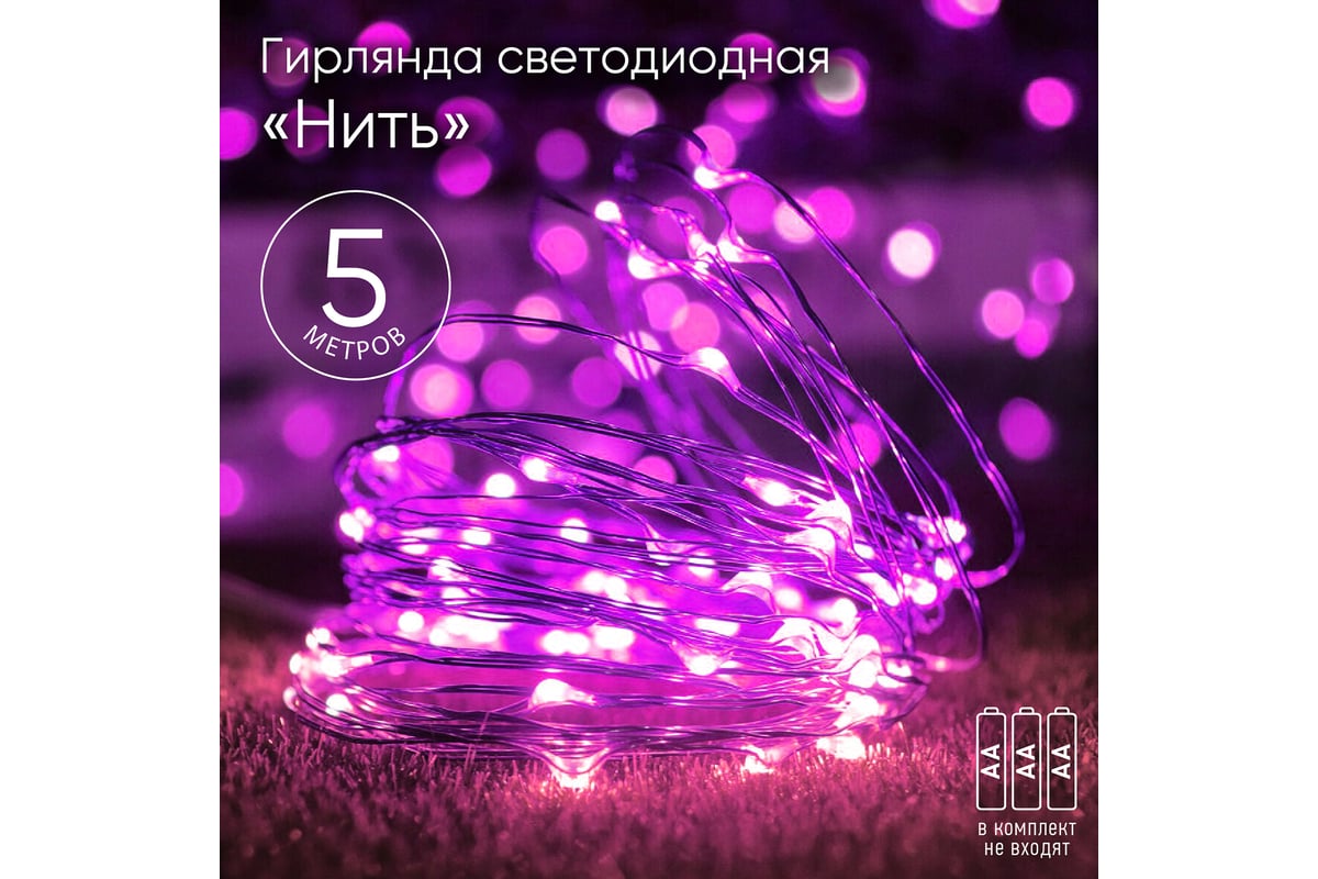 Гирлянда ЭРА ENIN 5NP LED нить, 5 м, сиреневый свет, АА Б0047961 - выгодная  цена, отзывы, характеристики, 1 видео, фото - купить в Москве и РФ