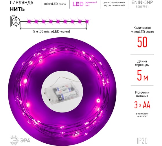 Гирлянда ЭРА ENIN 5NP LED нить, 5 м, сиреневый свет, АА Б0047961