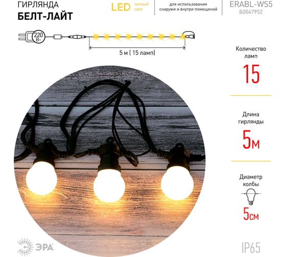 Гирлянда ЭРА ERABLWS5 Белт-лайт, набор, 5 м, 15 LED, шаг 30 см Б0047952