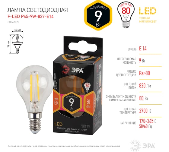 Филаментная лампа ЭРА FLED P45-9w-8-27-E14 шар, 9Вт, теплая, E14 10/100/4000 Б0047020