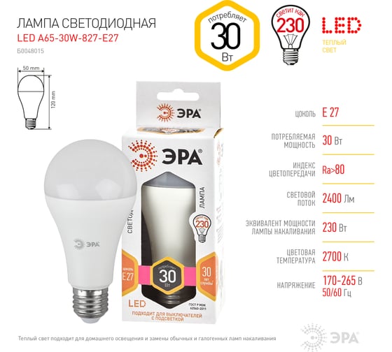 Светодиодная лампочка ЭРА STD LED A65-30W-827-E27 E27 / Е27 груша, 30 Вт, теплый белый свет Б0048015