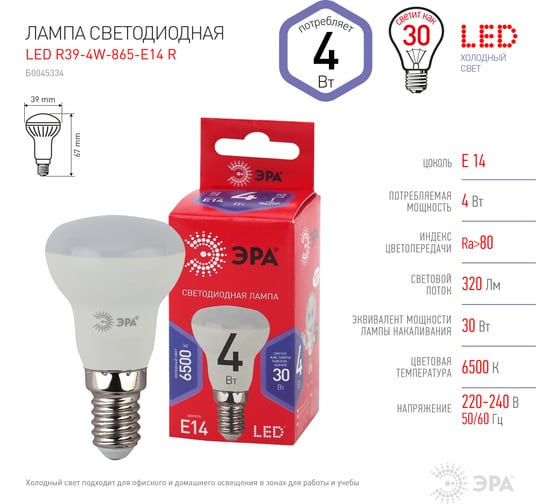 Светодиодная лампа ЭРА LED R39-4W-865-E14 R, рефлекторная, 4Вт, холодная, E14 10/100/4900 Б0045334