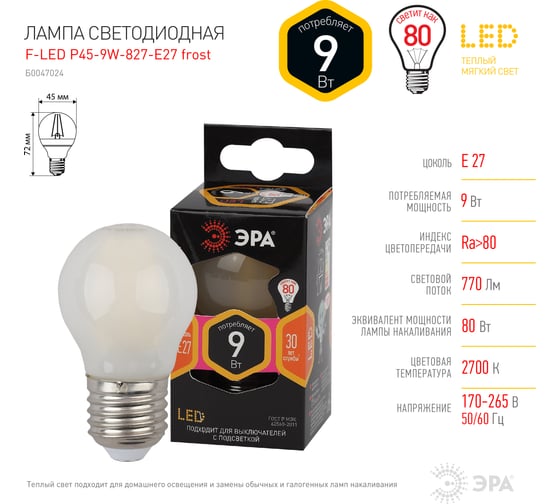 Филаментная лампа ЭРА FLED P45-9w-827-E27 frost, шар, матовая, 9 Вт, теплая, E27, 10/100/3600 Б0047024