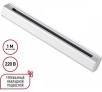 Трехфазный (четырехжильный) шинопровод NOVOTECH 1м, в комплекте заглушки 135236