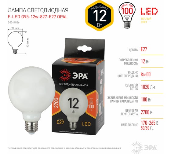Филаментная лампа ЭРА F-LED G95-12w-827-E27 OPAL, шар, опал, 12Вт, теплая, E27, 20/560 Б0047036