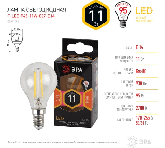Филаментная лампа ЭРА F-LED P45-11w-827-E14, шар, 11Вт, теплая, E14, 10/100/4000 Б0047012