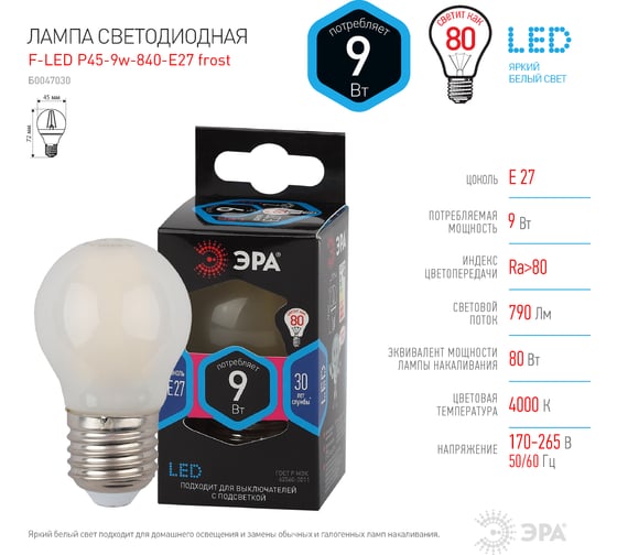 Филаментная лампа ЭРА F-LED P45-9w-840-E27 frost, шар, матовая, 9 Вт, нейтральная, E27, 10/100/3600 Б0047030