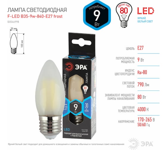 Филаментная лампа ЭРА F-LED B35-9w-840-E27 frost, свеча, матовая, 9 Вт, нейтральная, E27, 10/100/5000 Б0046998